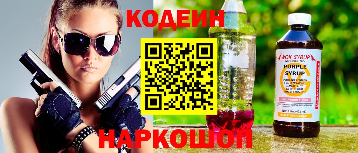 Кодеин Purple Drank  Вход с VPN  Codein напиток Lean (лин)  где купить наркоту  Красногорск 