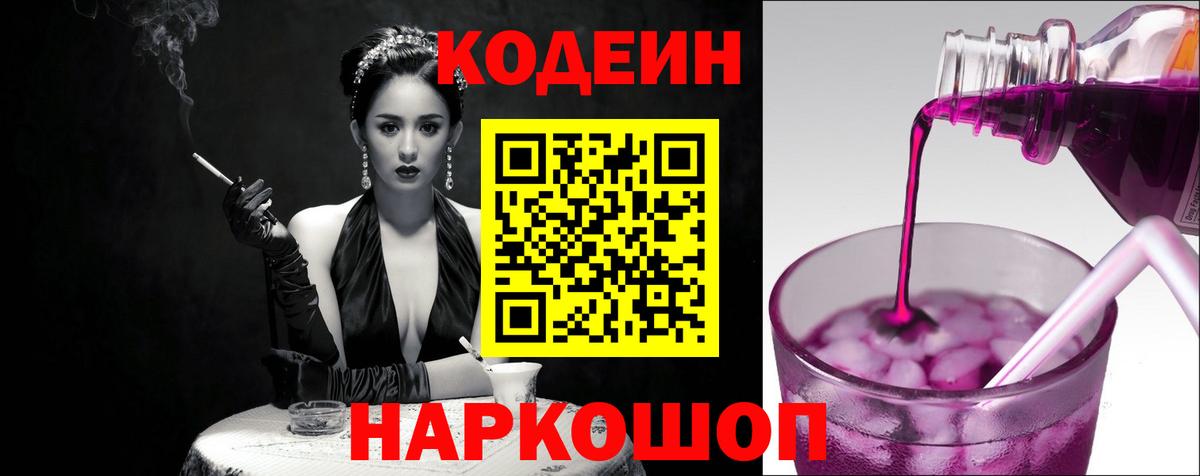 Codein напиток Lean (лин) Красногорск